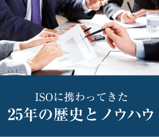 ISOに携わってきた20年の歴史とノウハウ