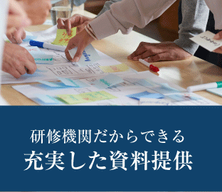 研修機関だからできる充実した資料提供